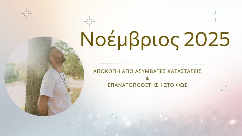 Άρθρο σχετικά με τις ενεργειακές τάσεις του Νοεμβρίου 2025 - Αποκοπή από ασύμβατες καταστάσεις και επανατοποθέτηση στο φως.