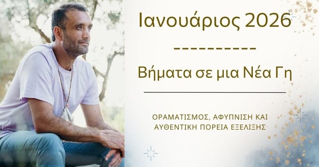 Ιανουάριος 2026 - Βήματα σε μια νέα γη - άρθρο
