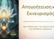 Απογοήτευση και αλλαγή οπτικής – ανανέωση διάθεσης με συνειδητή προσέγγιση